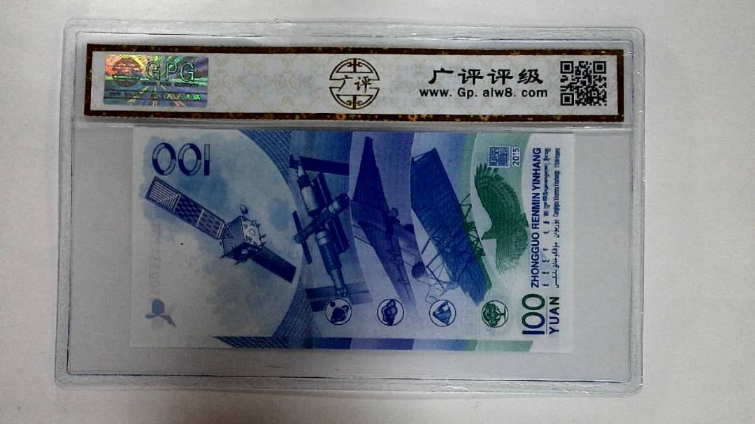 2015年壹佰圆