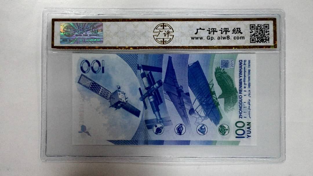 2015年壹佰圆