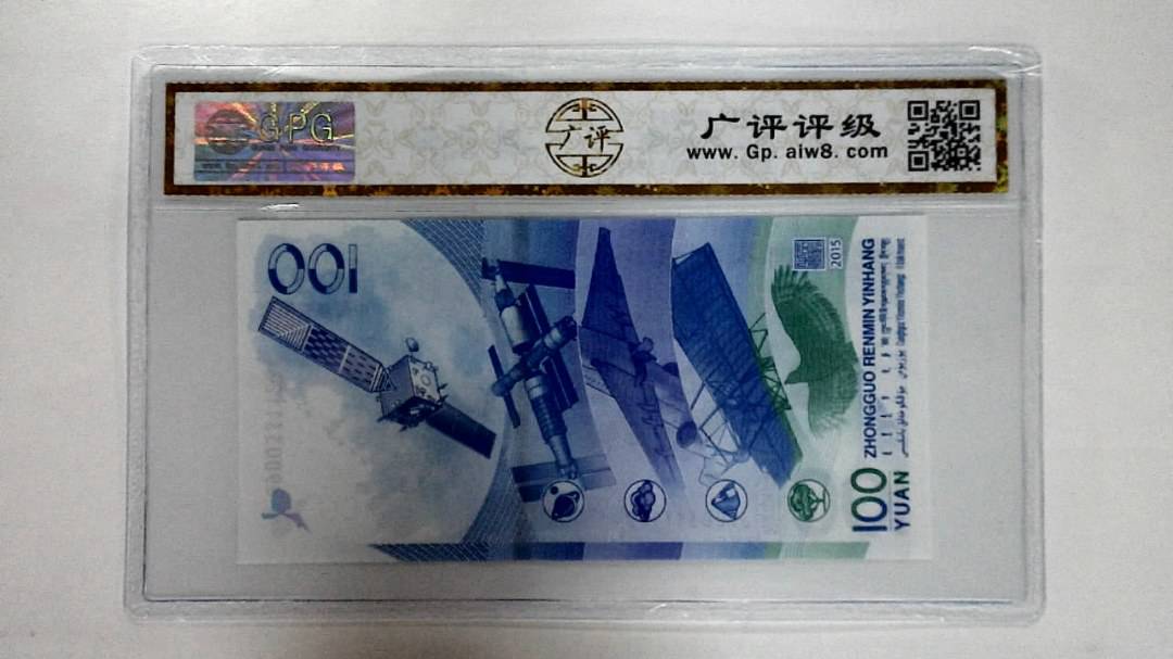 2015年壹佰圆