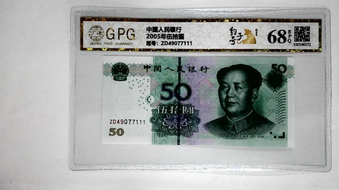 2005年伍拾圆