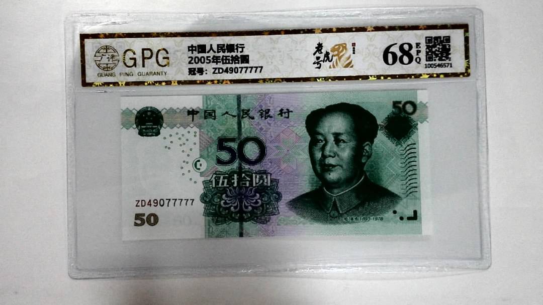 2005年伍拾圆