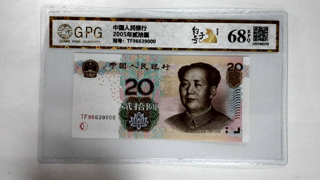 2005年贰拾圆