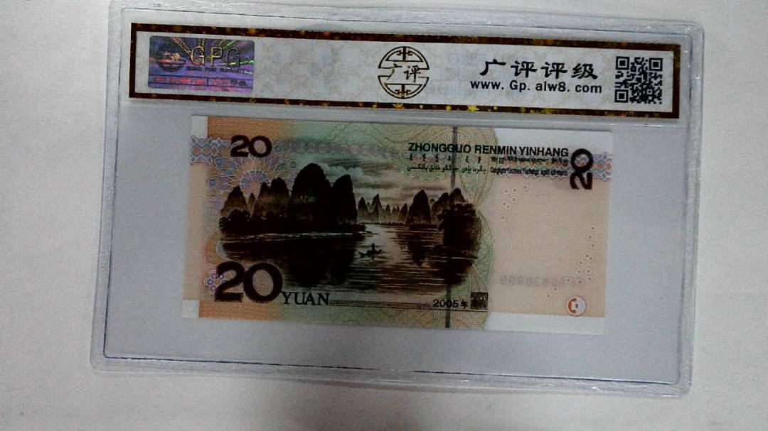 2005年贰拾圆