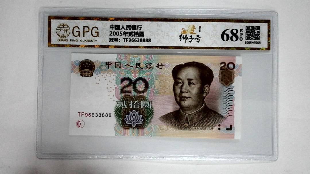 2005年贰拾圆