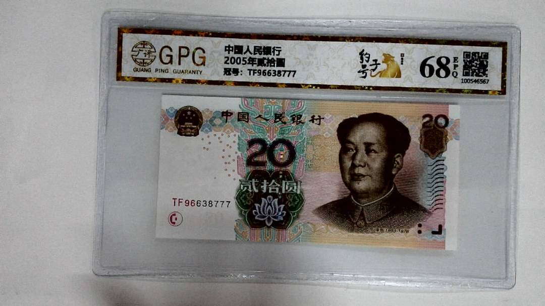 2005年贰拾圆