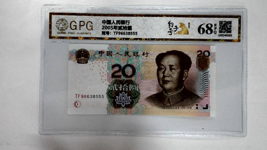 2005年贰拾圆