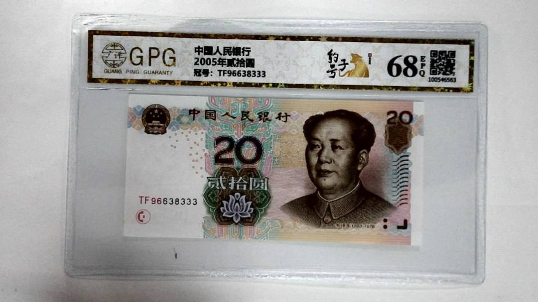 2005年贰拾圆