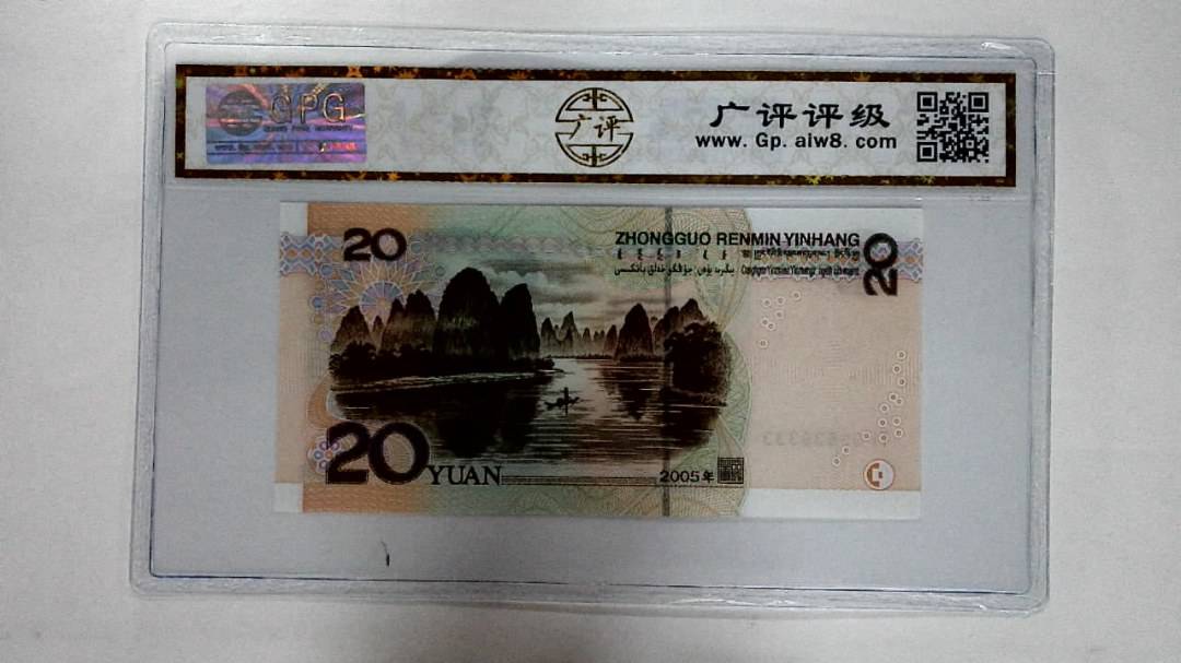 2005年贰拾圆