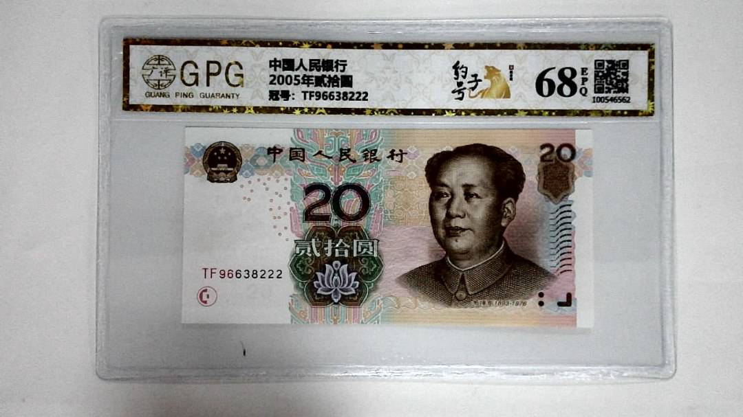 2005年贰拾圆