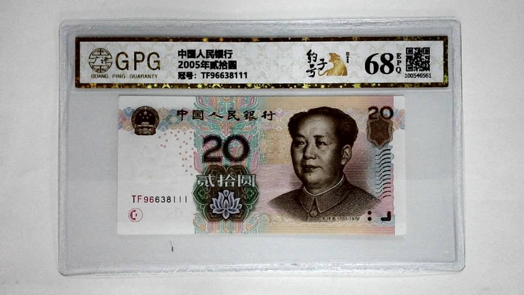 2005年贰拾圆