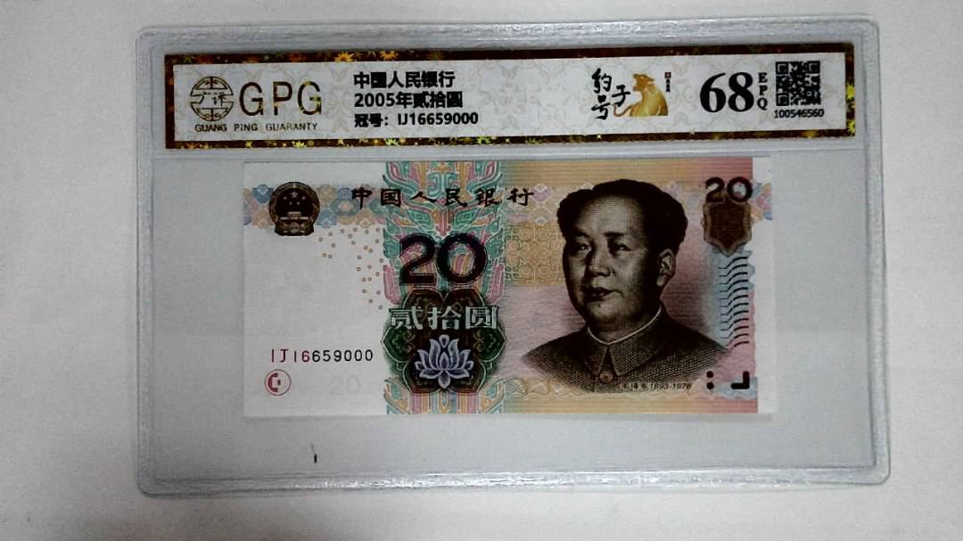 2005年贰拾圆