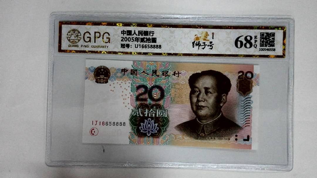 2005年贰拾圆