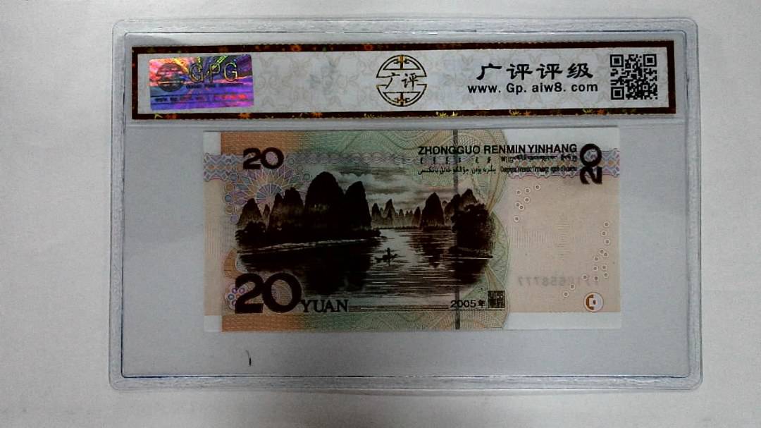 2005年贰拾圆