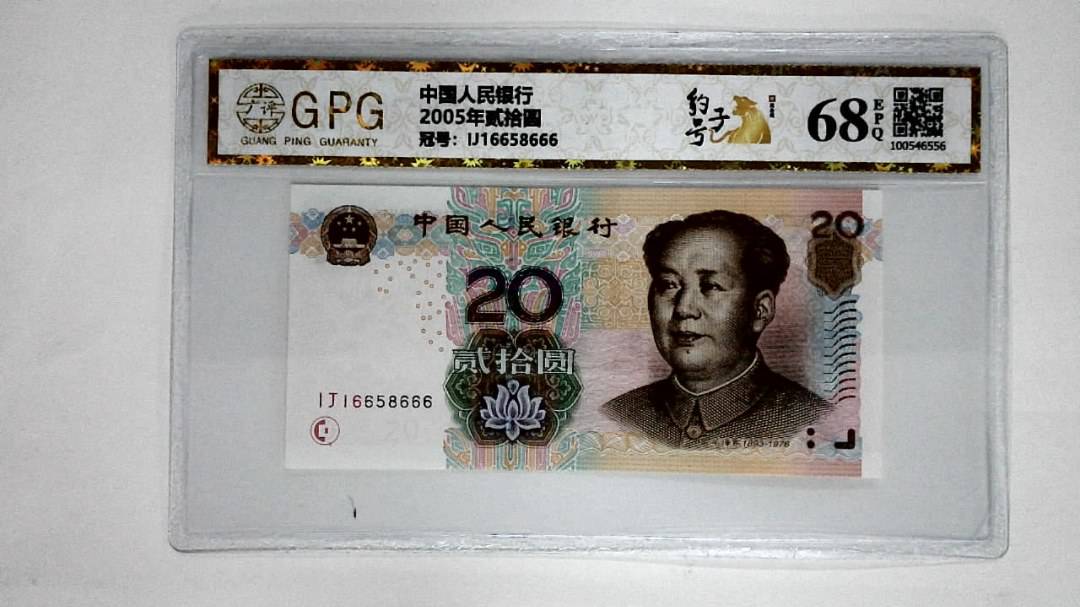 2005年贰拾圆