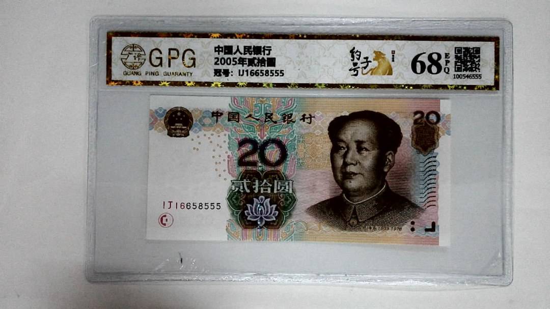 2005年贰拾圆