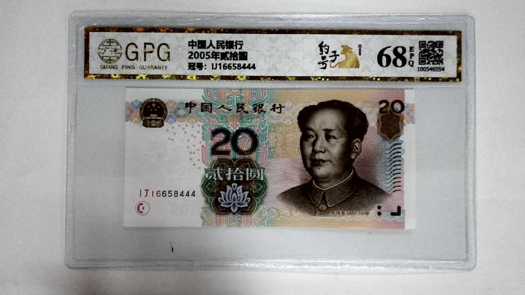 2005年贰拾圆
