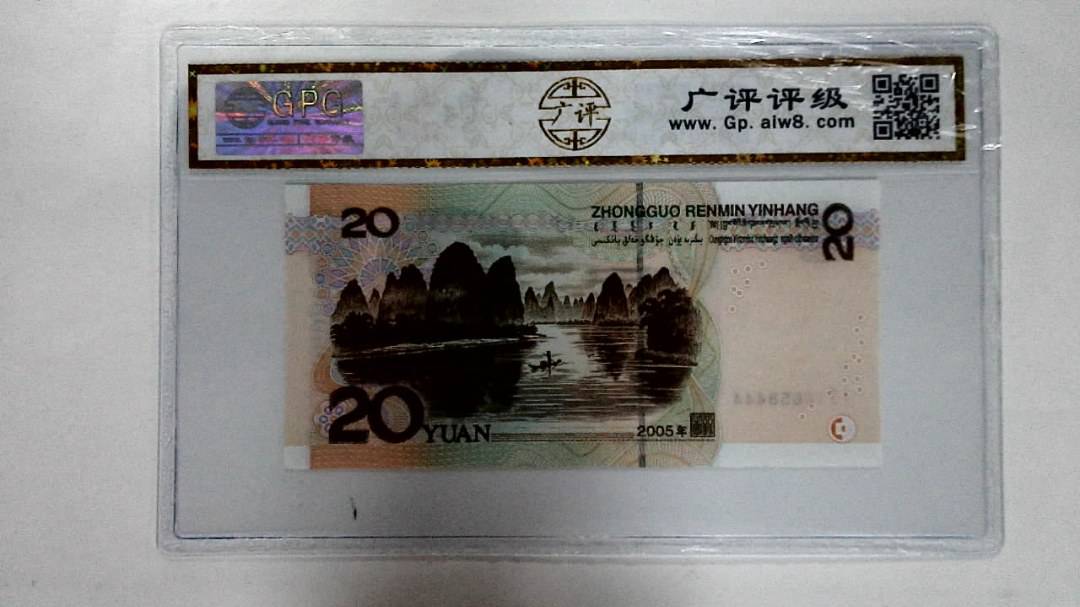 2005年贰拾圆