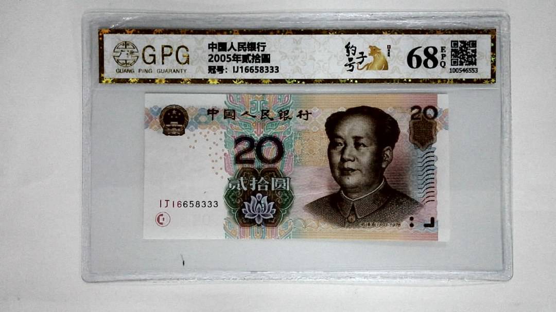 2005年贰拾圆