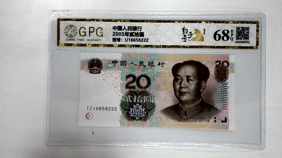 2005年贰拾圆