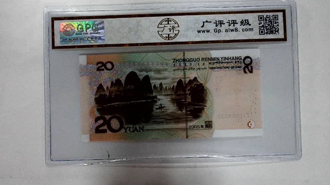 2005年贰拾圆