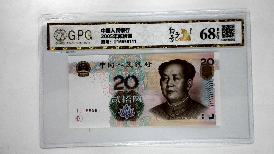 2005年贰拾圆