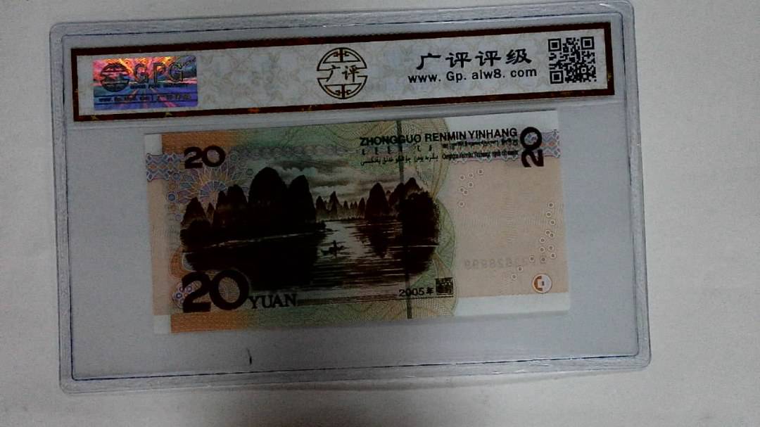2005年贰拾圆
