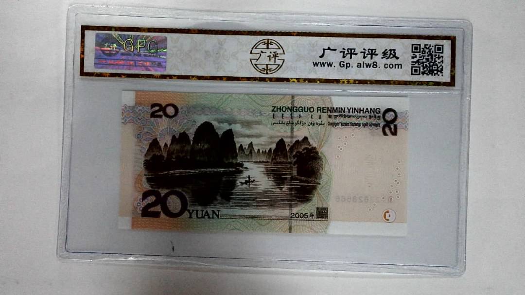 2005年贰拾圆
