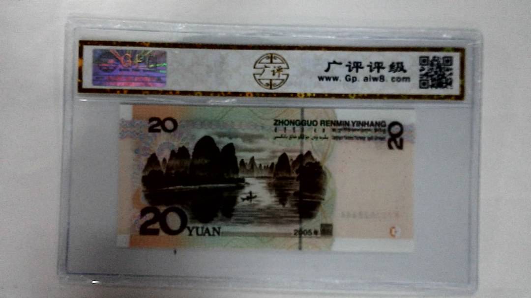 2005年贰拾圆