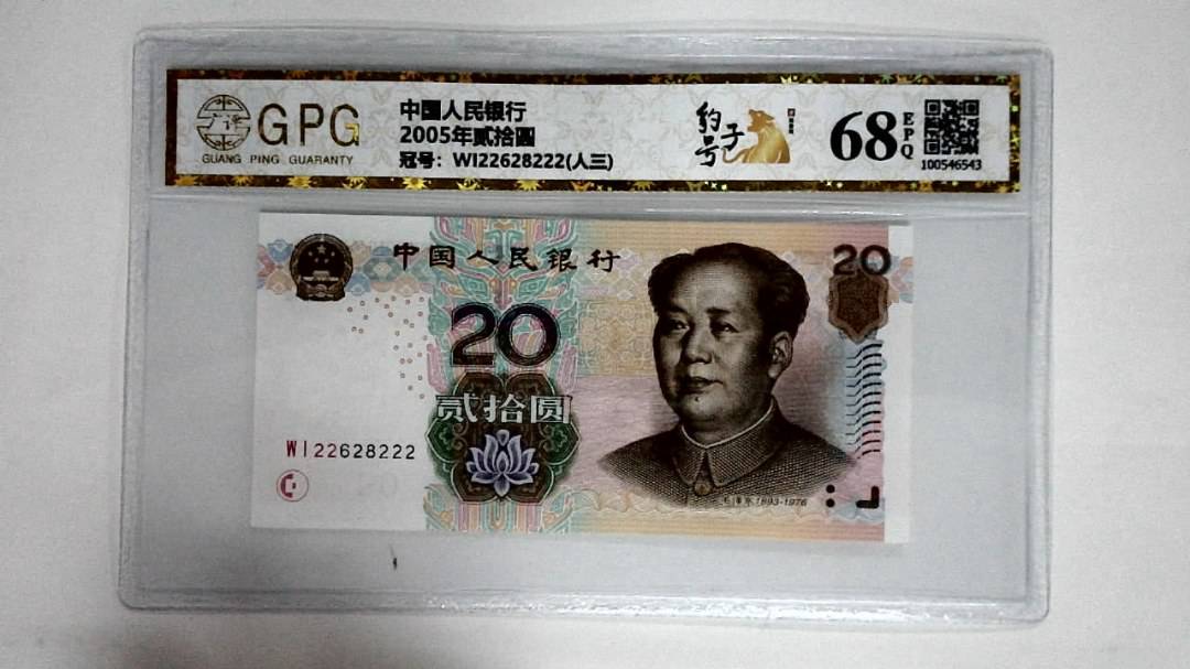2005年贰拾圆