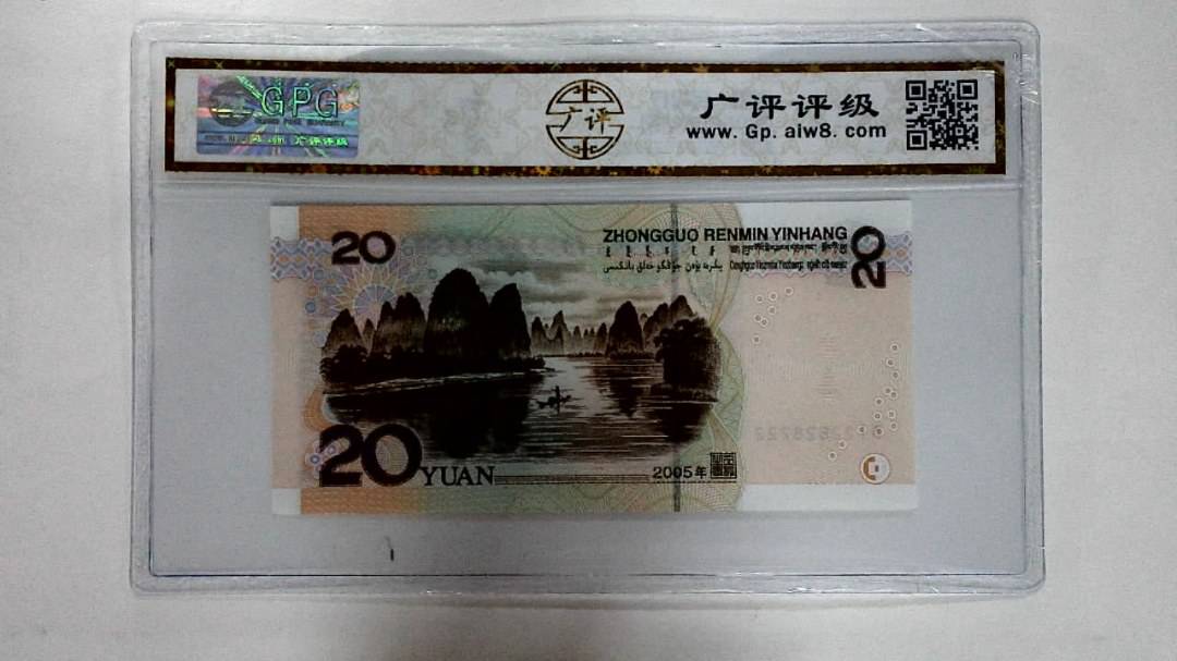 2005年贰拾圆