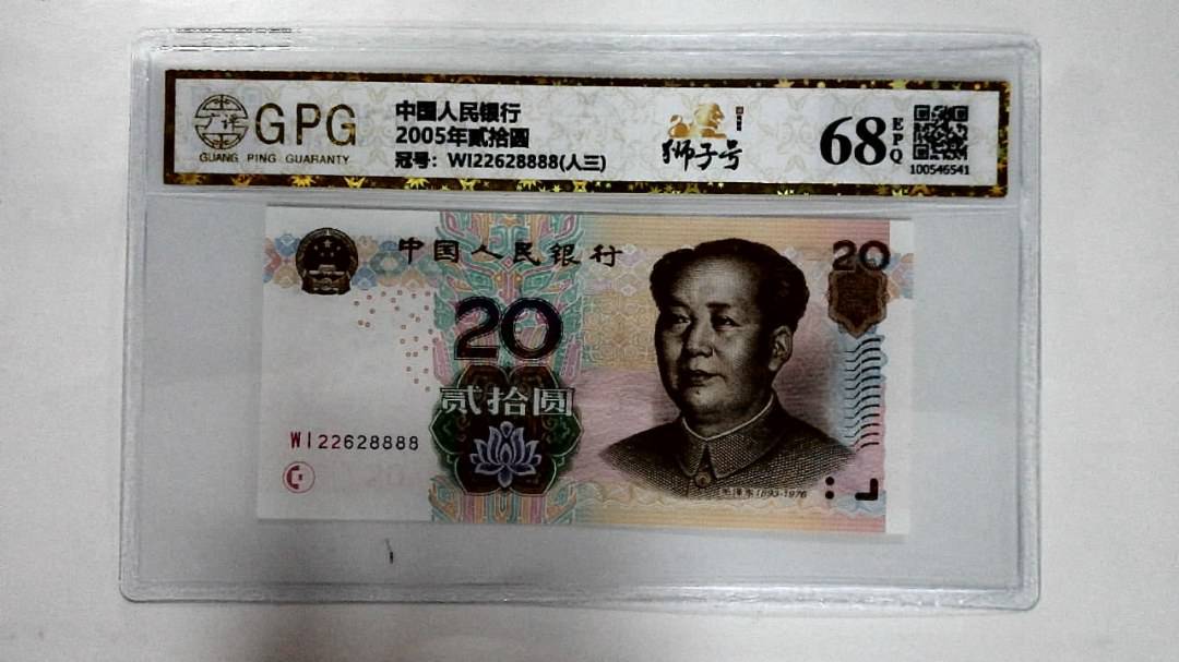 2005年贰拾圆