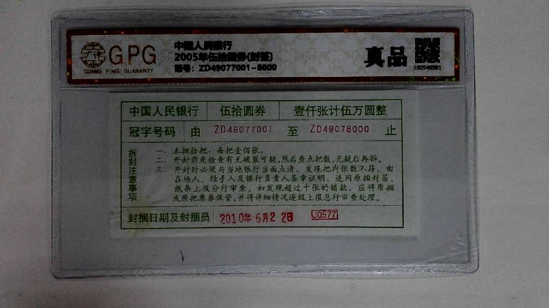 2005年伍拾圆券(封签)
