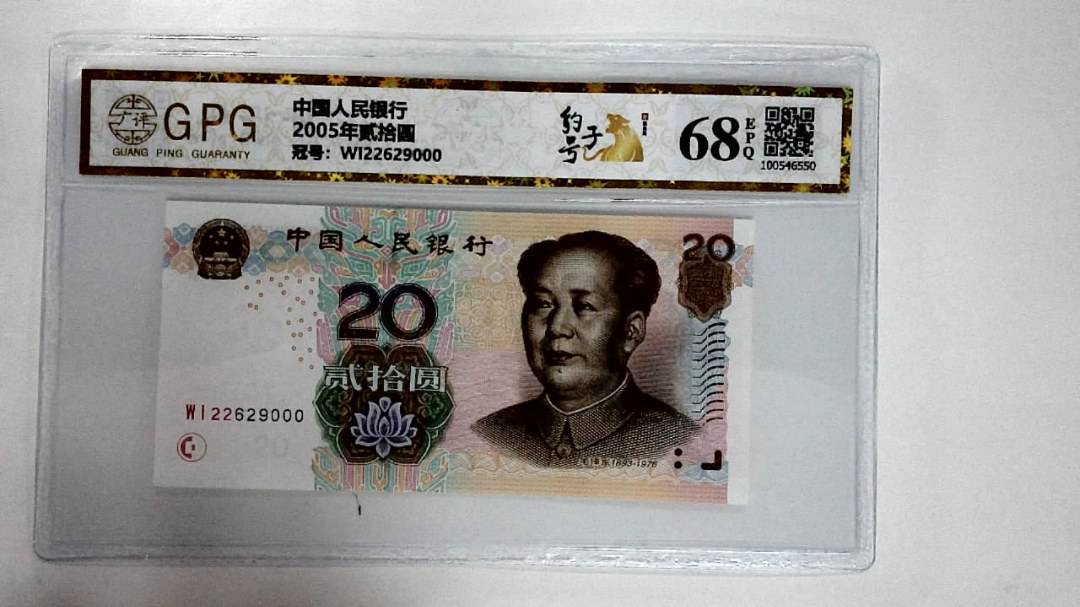 2005年贰拾圆