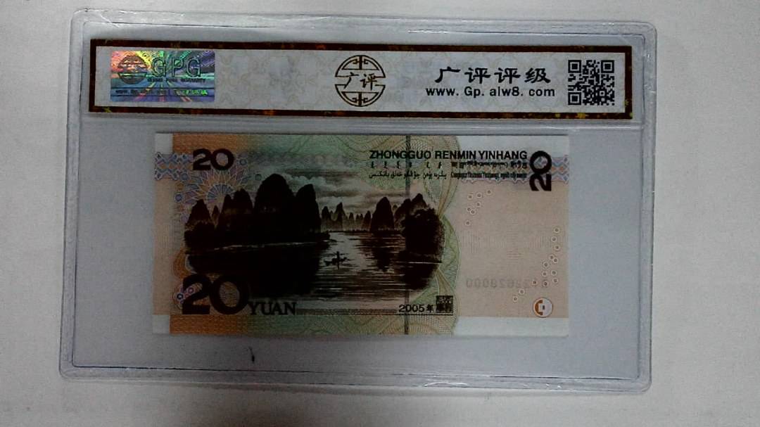 2005年贰拾圆