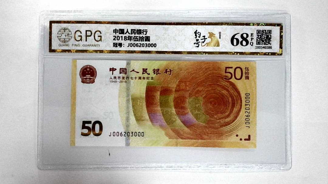 2018年伍拾圆
