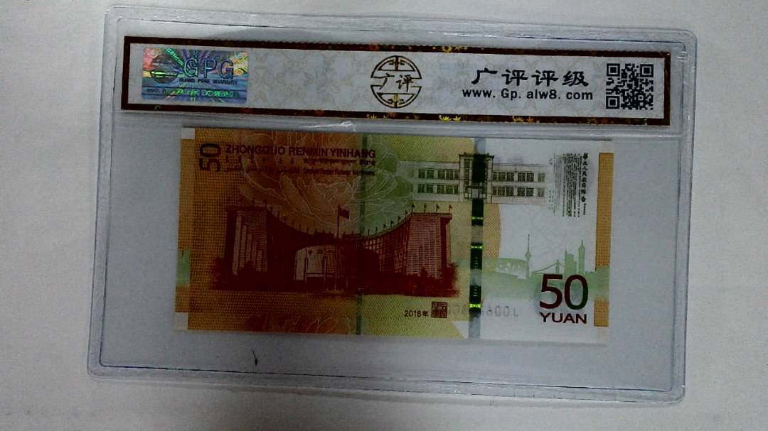 2018年伍拾圆