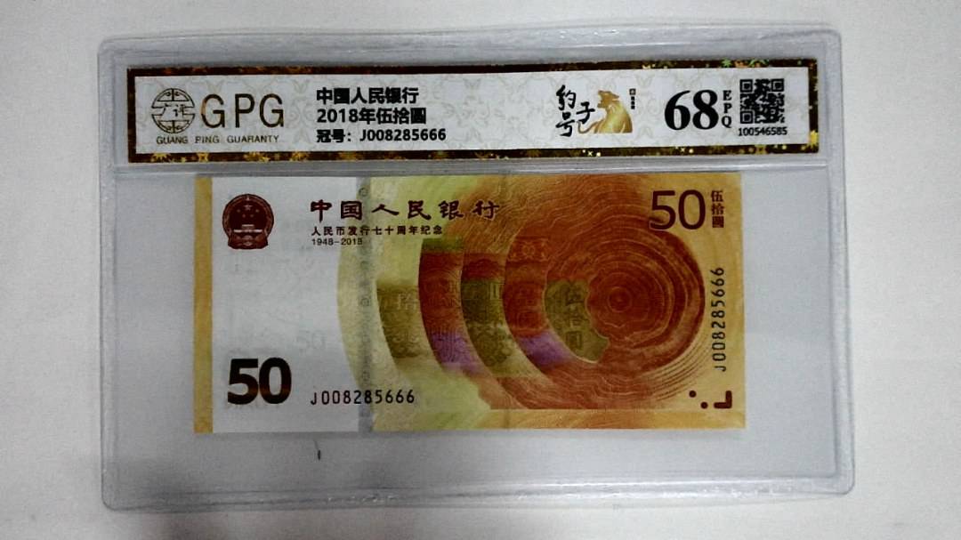 2018年伍拾圆