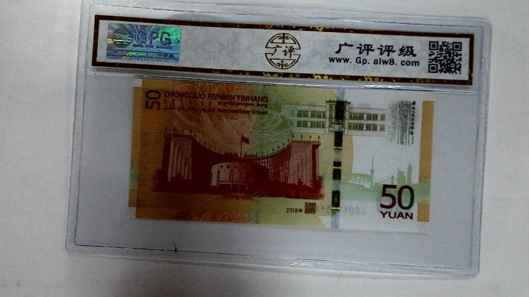 2018年伍拾圆