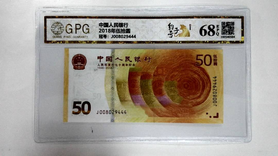 2018年伍拾圆