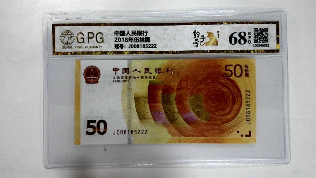 2018年伍拾圆