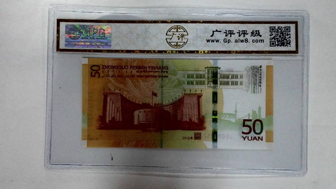2018年伍拾圆