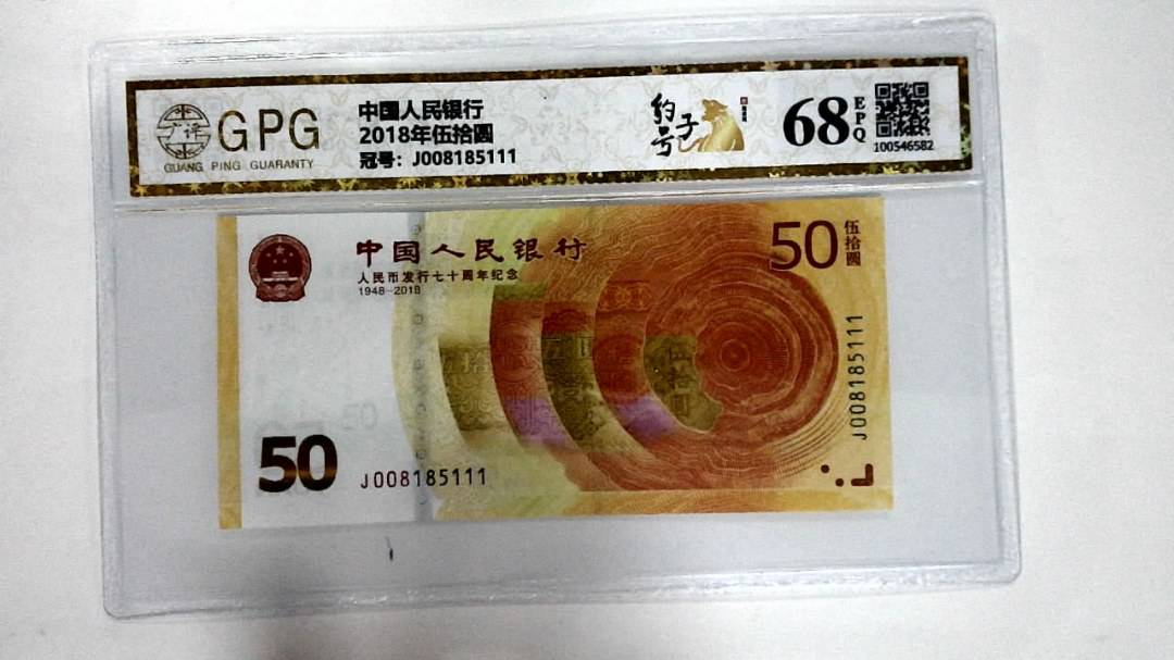 2018年伍拾圆