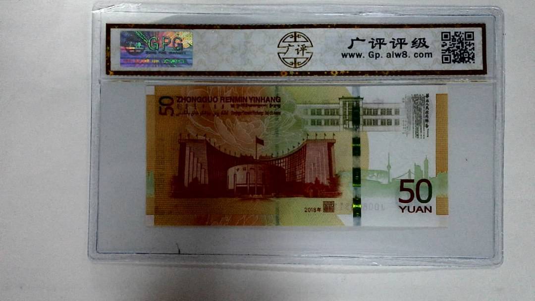 2018年伍拾圆