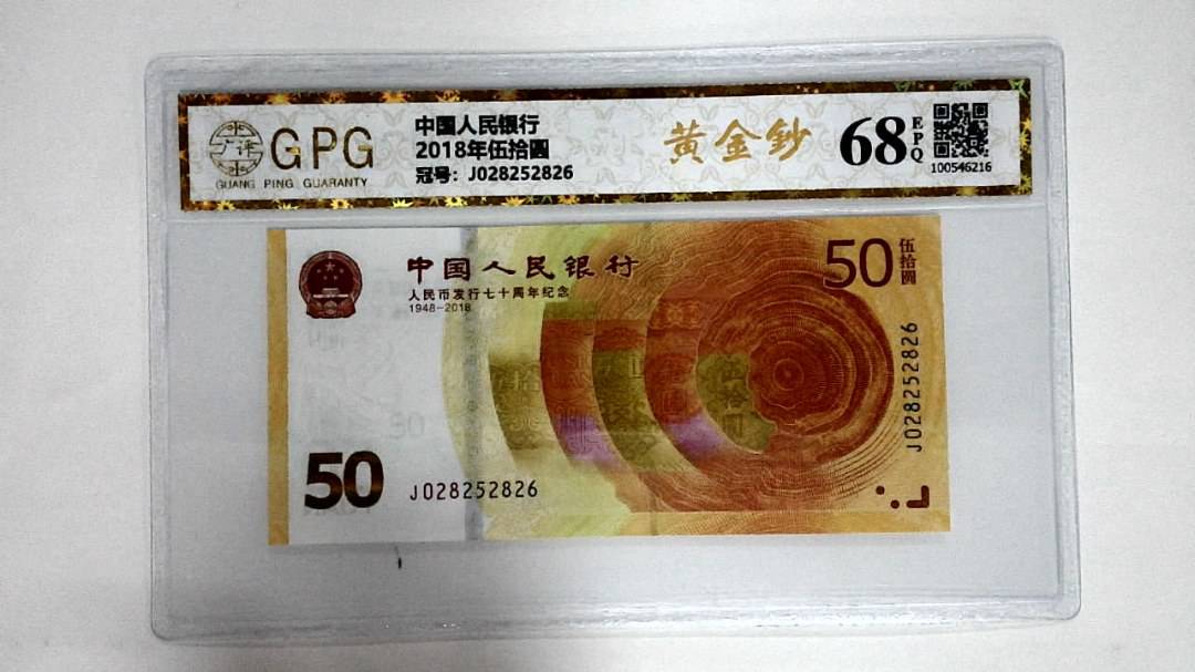 2018年伍拾圆