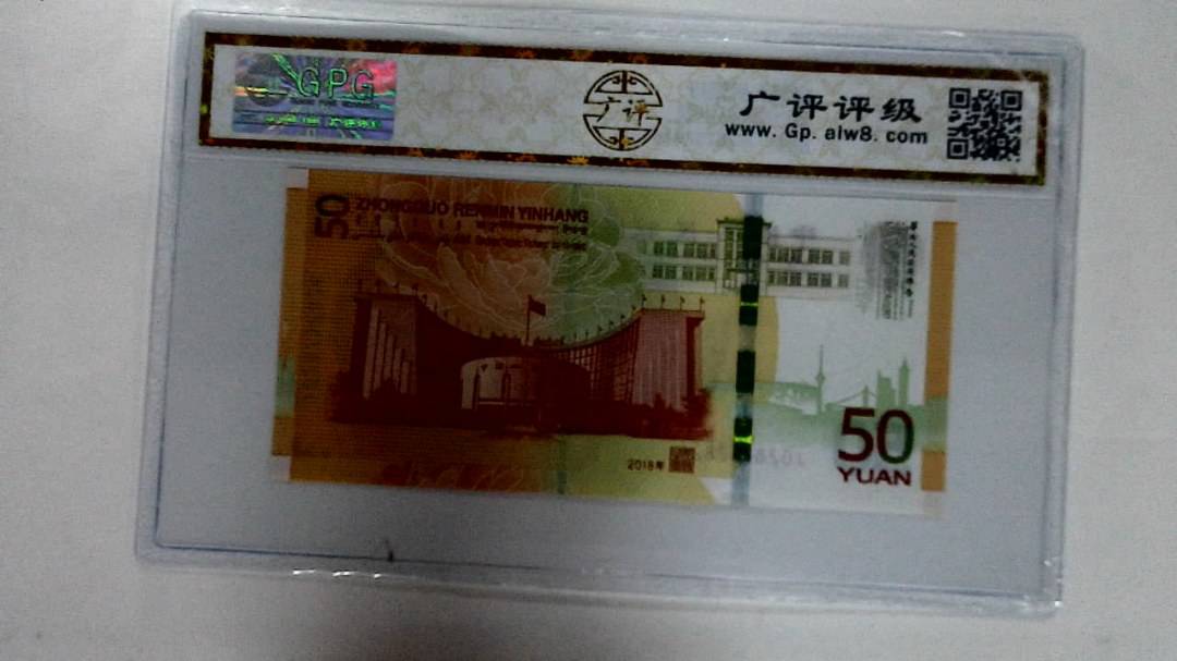 2018年伍拾圆