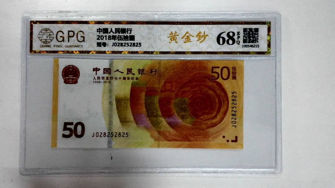 2018年伍拾圆