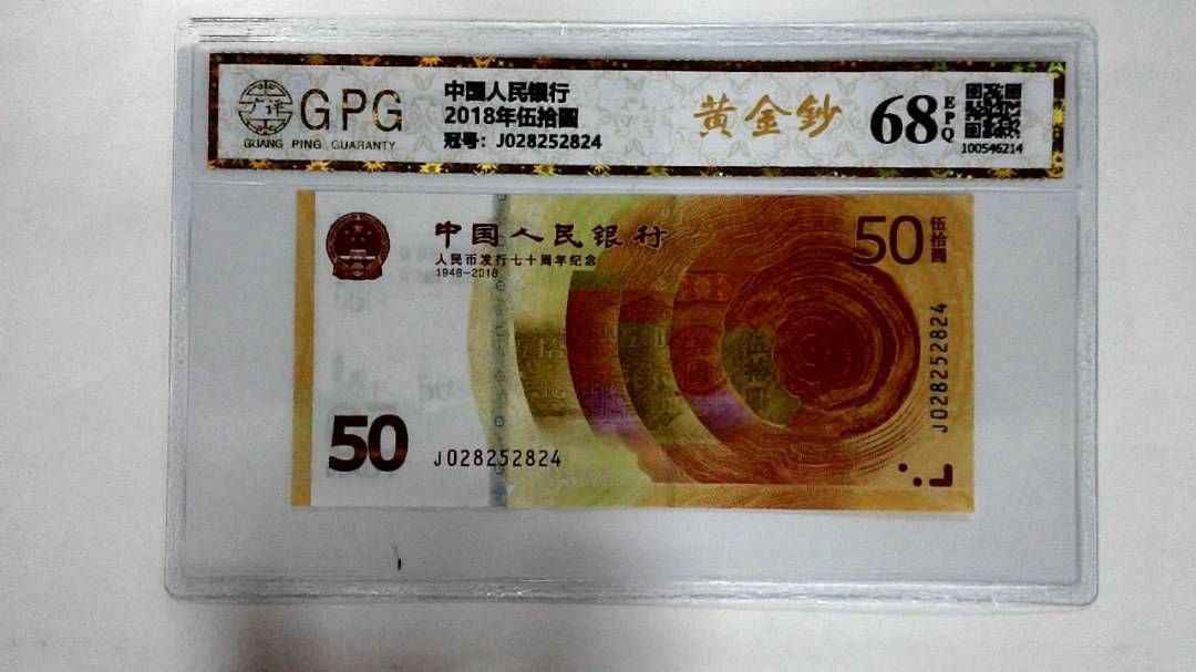 2018年伍拾圆