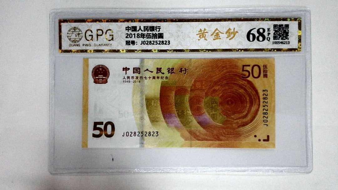 2018年伍拾圆