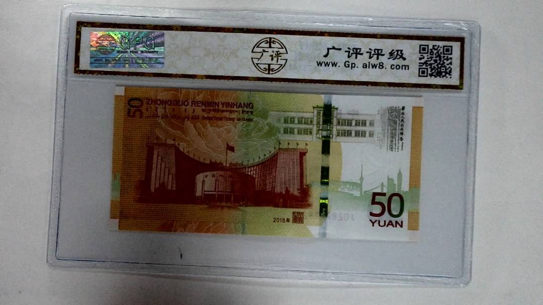 2018年伍拾圆