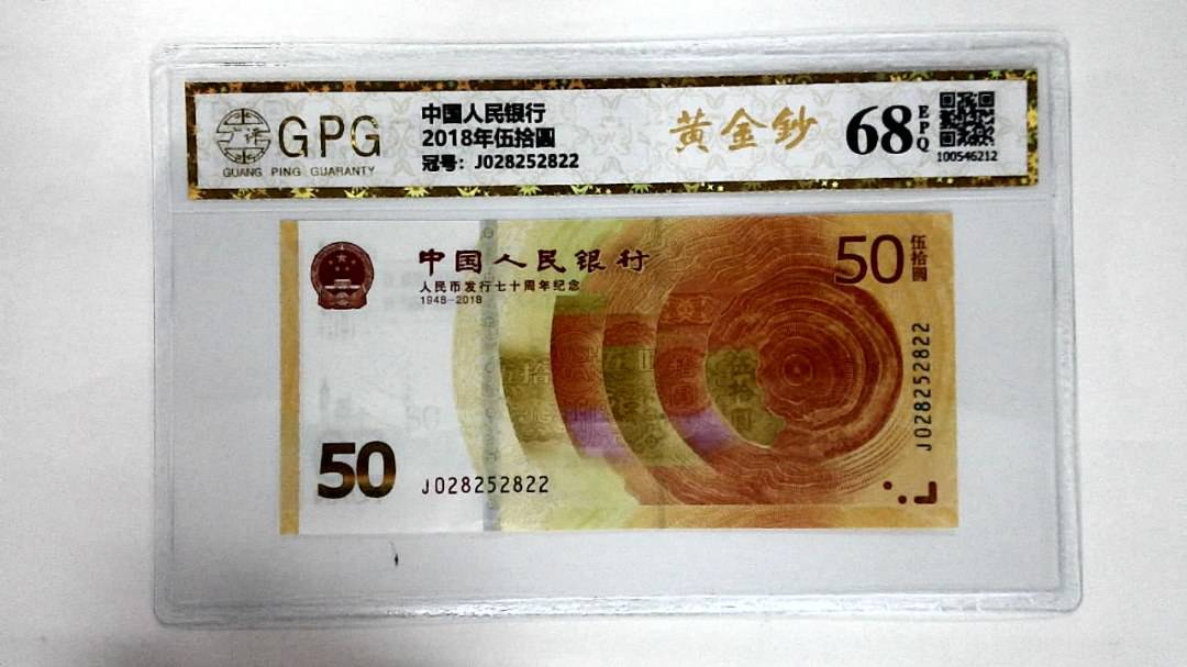 2018年伍拾圆